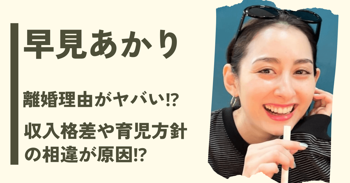 早見あかりの離婚理由7選！収入格差や子育て方針の相違が原因か!?